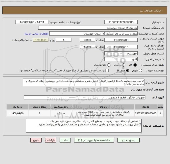 استعلام 2 عدد مبدل یکسو کننده( ترانس رکتیفایر ) طبق شرح استعلام و مشخصات فنی پیوستی( ایران کد سوری و مشابه می باشد)