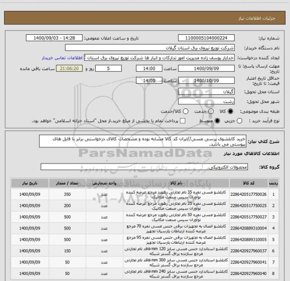 استعلام خرید کابلشوی پرسی مسی//ایران کد کالا مشابه بوده و مشخصات کالای درخواستی برابر با فایل های پیوستی می باشد.