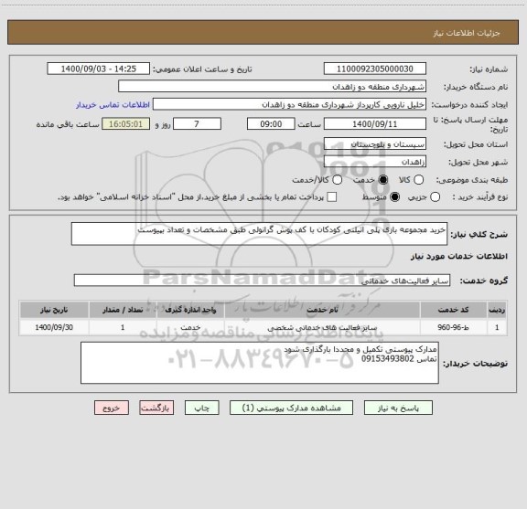 استعلام خرید مجموعه بازی پلی اتیلنی کودکان با کف پوش گرانولی طبق مشخصات و تعداد بپیوست 