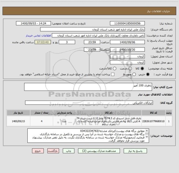 استعلام باطری 100 آمپر