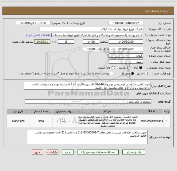 استعلام خرید کلمپ انشعابی آلومنیومی دو پیچه 240-50 اکسترود//ایران کد کالا مشابه بوده و مشخصات کالای درخواستی برابر با فایل های پیوستی می باشد.