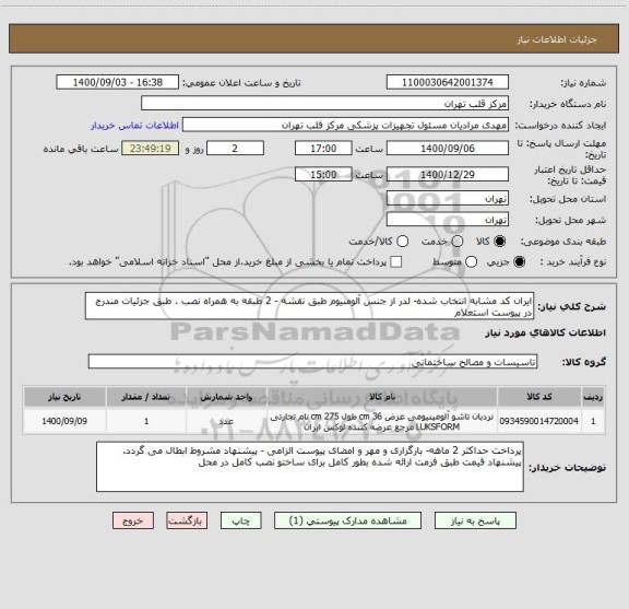 استعلام ایران کد مشابه انتخاب شده- لدر از جنس آلومنیوم طبق نقشه - 2 طبقه به همراه نصب . طبق جزئیات مندرج در پیوست استعلام