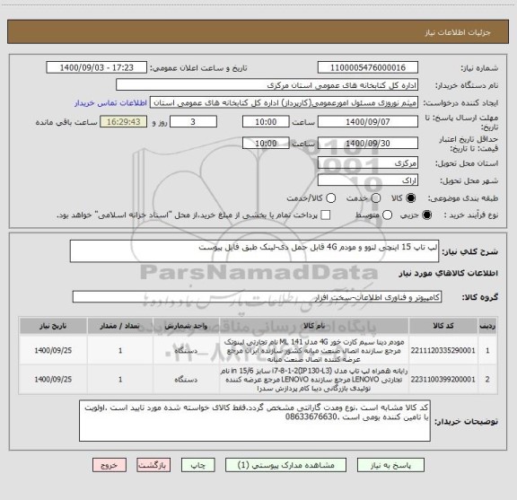 استعلام لپ تاپ 15 اینچی لنوو و مودم 4G قابل حمل دی-لینک طبق فایل پیوست         
