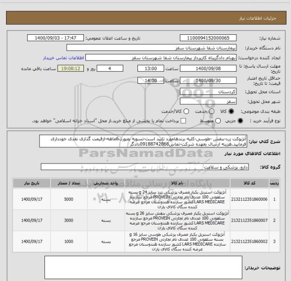 استعلام آنژیوکت زرد-بنفش -طوسی-کلیه برندهامورد تایید است-تسویه بصورت6ماهه-ازقیمت گذاری نقدی خودداری فرمایید.هزینه ارسال بعهده شرکت-تماس09188742868دادگر