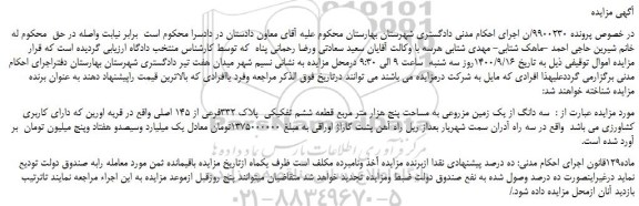 مزایده،مزایده فروش  سه دانگ از یک زمین مزروعی به مساحت پنج هزار متر مربع قطعه ششم تفکیکی  پلاک 332فرعی از 145 اصلی 