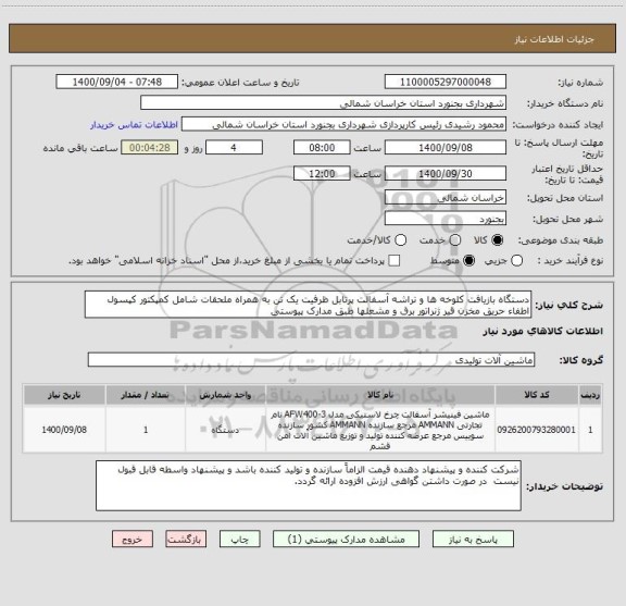 استعلام دستگاه بازیافت کلوخه ها و تراشه آسفالت پرتابل ظرفیت یک تن به همراه ملحقات شامل کمپکتور کپسول اطفاء حریق مخزن قیر ژنراتور برق و مشعلها طبق مدارک پیوستی