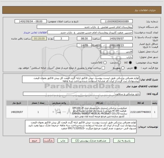 استعلام لوازم مصرفی پزشکی طبق لیست پیوست -پیش فاکتور ارایه گردد قیمت کل پیش فاکتور بعنوان قیمت پیشنهادی ثبت گردد-از ایران کد مشابه استفاده شده-پرداخت سه ماهه 