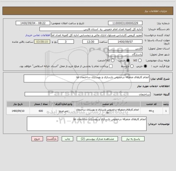 استعلام انجام کارهای متفرقه درخصوص بازسازی و بهسازی ساختمان ها