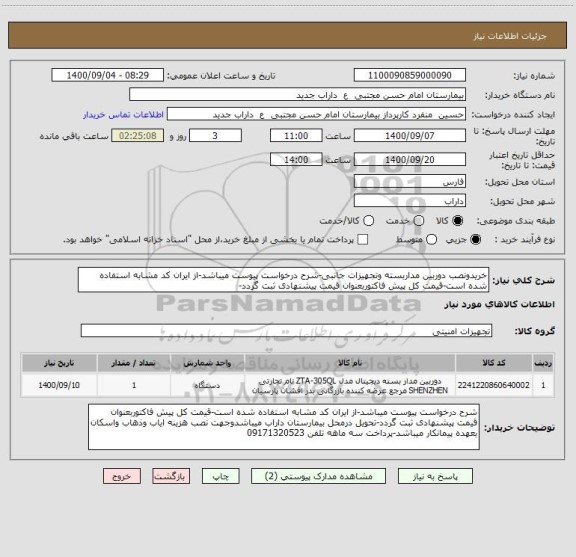 استعلام خریدونصب دوربین مداربسته وتجهیزات جانبی-شرح درخواست پیوست میباشد-از ایران کد مشابه استفاده شده است-قیمت کل پیش فاکتوربعنوان قیمت پیشنهادی ثبت گردد-