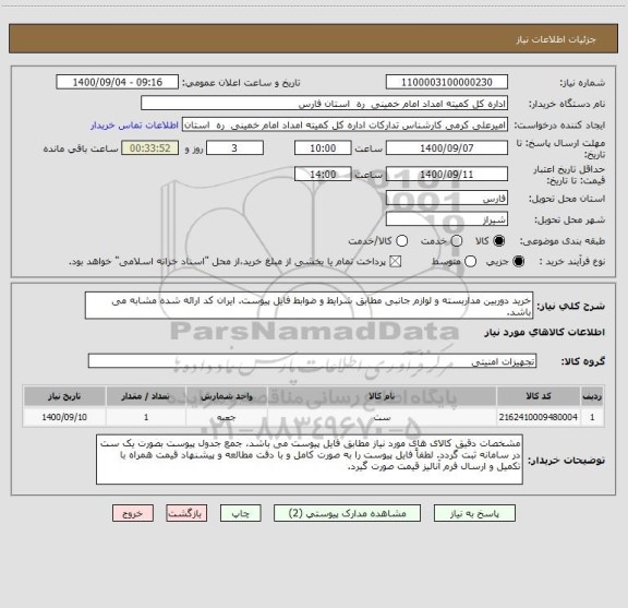 استعلام خرید دوربین مداربسته و لوازم جانبی مطابق شرایط و ضوابط فایل پیوست. ایران کد ارائه شده مشابه می باشد.