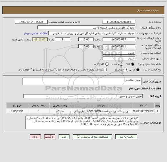 استعلام دوربین عکاسی