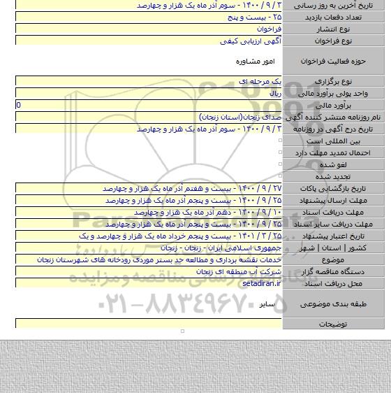 خدمات نقشه برداری و مطالعه حد بستر موردی رودخانه های شهرستان زنجان