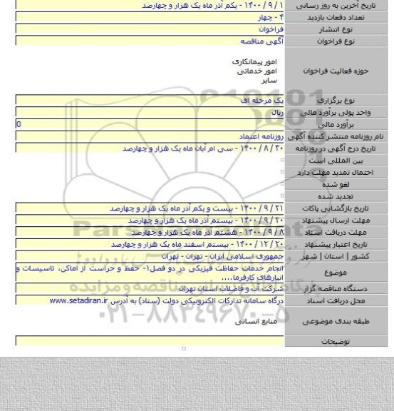 انجام خدمات حفاظت فیزیکی در دو فصل۱- حفظ و حراست از اماکن، تاسیسات و انبارهای کارفرما....