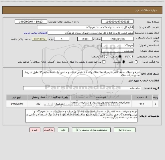 استعلام تهیه و اجرای سقف کاذب در ساختمان های واحدهای ثبتی میناب و حاجی آباد استان هرمزگان طبق شرایط مندرج در استعلام