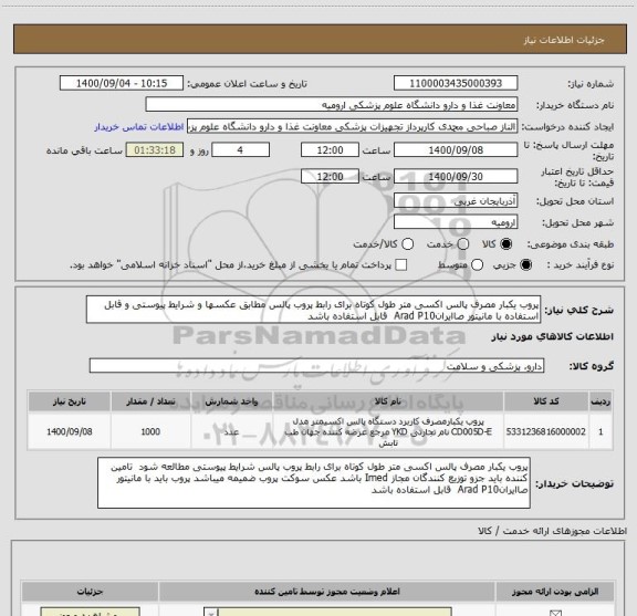 استعلام پروب یکبار مصرف پالس اکسی متر طول کوتاه برای رابط پروب پالس مطابق عکسها و شرایط پیوستی و قابل استفاده با مانیتور صاایرانArad P10  قابل استفاده باشد