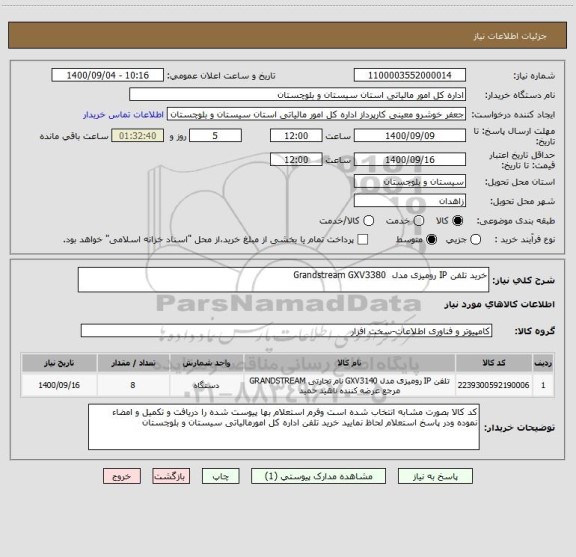 استعلام خرید تلفن IP رومیزی مدل  Grandstream GXV3380 