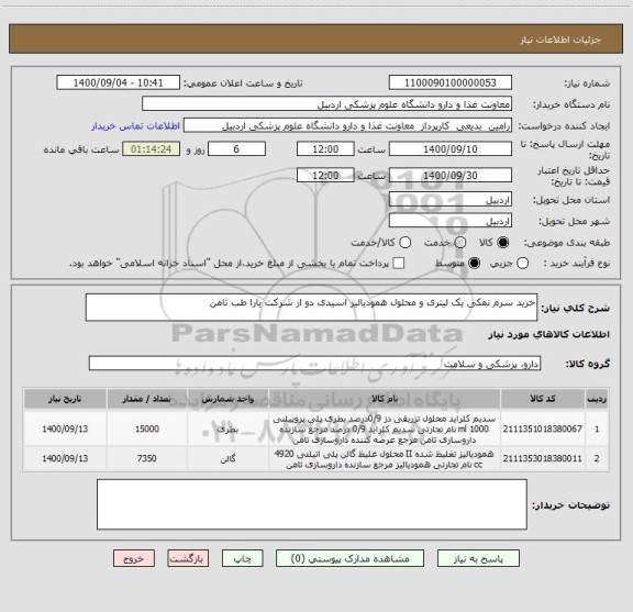 استعلام خرید سرم نمکی یک لیتری و محلول همودیالیز اسیدی دو از شرکت یارا طب ثامن