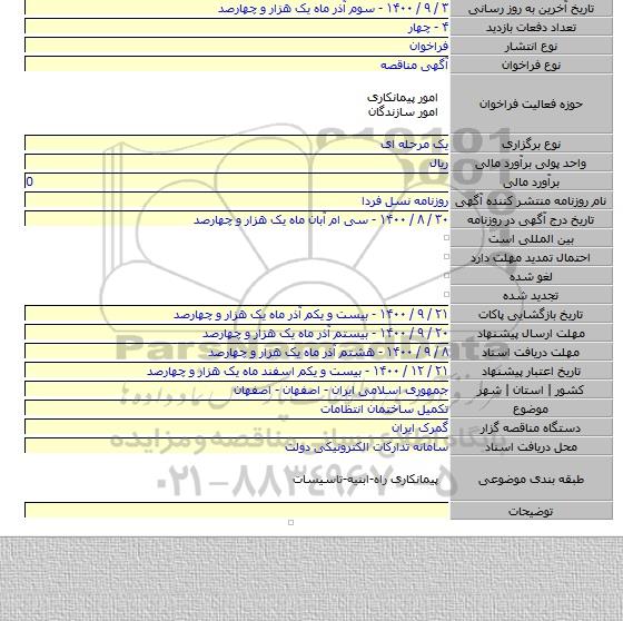 تکمیل ساختمان انتظامات