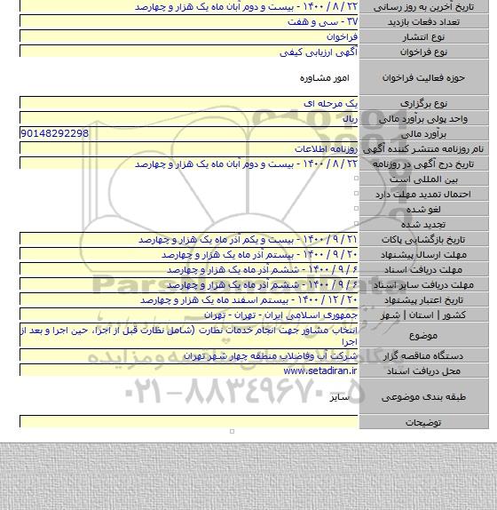 انتخاب مشاور جهت انجام خدمات نظارت (شامل نظارت قبل از اجرا، حین اجرا و بعد از اجرا