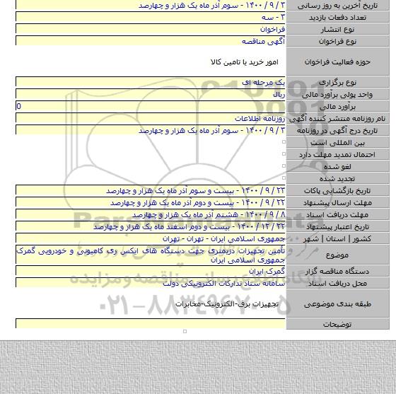 تأمین تجهیزات دزیمتری جهت دستگاه های ایکس ری کامیونی و خودرویی گمرک جمهوری اسلامی ایران