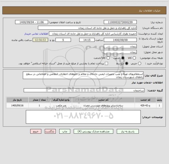 استعلام استعلام بهای تهیه و نصب تجهیزات ایمنی جاده ای و علائم و تابلوهای اخطاری، انتظامی و اطلاعاتی در سطح راه های شهرستان زنجان