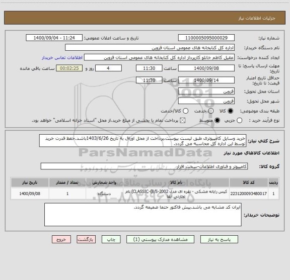 استعلام خرید وسایل کامپیوتری طبق لیست پیوست.پرداخت از محل اوراق به تاریخ 1403/6/26باشد.حفظ قدرت خرید توسط این اداره کل محاسبه می گردد.