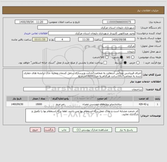 استعلام اجرای قیرپاشی وروکش آسفالت به ضخامت7سانت وزیرسازی شامل کندمان وتخلیه خاک ترانشه های حفاری شده به ضخامت7تا10سانت هرکدام به متراژ15000مترمربع