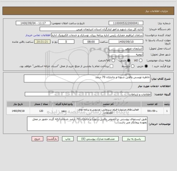 استعلام خاطره نویسی والدین شهدا و جانبازان 70 درصد