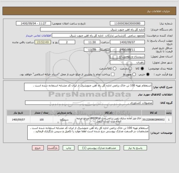 استعلام استعلام تهیه 100 تن خاک زراعی اداره کل راه آهن جنوبشرق از ایران کد مشابه استفاده شده است . 