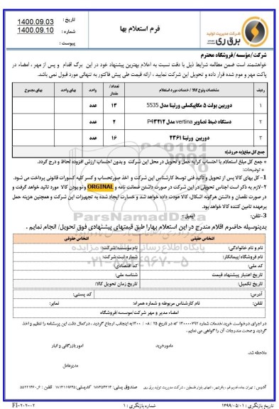 استعلام دوربین بولت 5 مگاپیکسلی ....