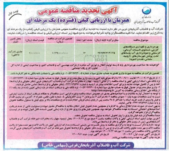 تجدید مناقصه بهره برداری و نگهداری دستگاه های کلرزنی،شستشوی تاسیسات آبرسانی ...