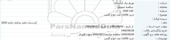 مناقصه، مناقصه خرید 11000 عدد انواع کلمپ 