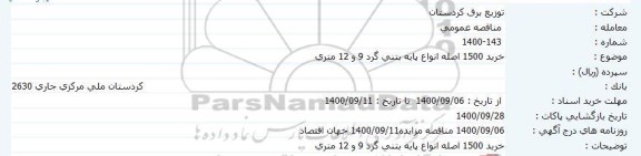 مناقصه خرید 1500 اصله انواع پایه بتنی گرد 9 و 12 متری  