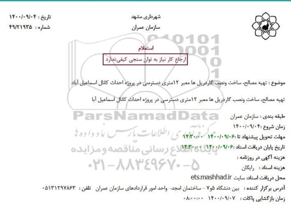 استعلام تهیه مصالح، ساخت و نصب گاردریل ها