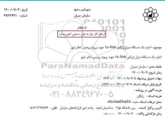 استعلام اجاره یک دستگاه دیزل ژنراتور 250kva جهت پروژه پردیس تئاتر شهر