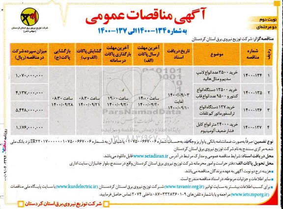 آگهی مناقصه  خرید ۳۵۰۰ عدد انواع لامپ سدیم و متال هالید و...