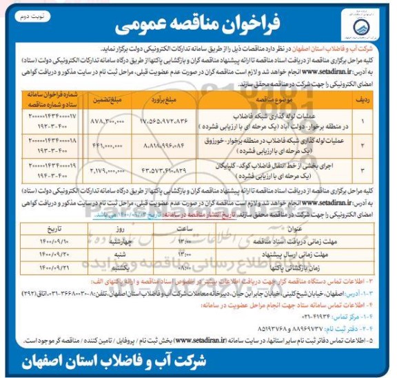 فراخوان عملیات لوله گذاری  شبکه فاضلاب - نوبت دوم