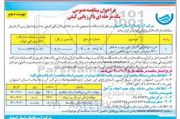 فراخوان مناقصه خرید لوله پلی اتیلن کور تیوپ به قطر 1400 میلیمتر - نوبت دوم