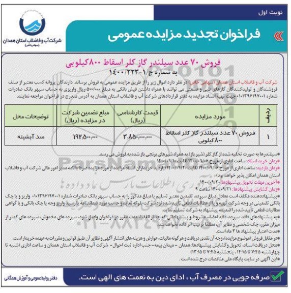 فراخوان تجدید مزایده فروش 70 عدد سیلندر، گاز کلر اسقاط 800 کیلویی 	