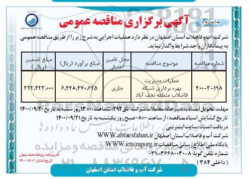 مناقصه عملیات مدیریت بهره برداری شبکه فاضلاب  - چاپ دوم 