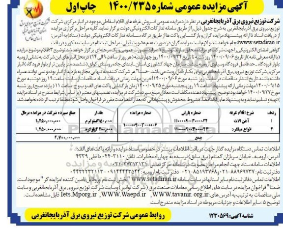 مزایده، مزایده فروش غرفه های اقلام اسقاطی... 