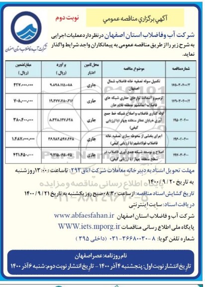 مناقصه ​تکمیل سوله تصفیه خانه فاضلاب ... - نوبت دوم