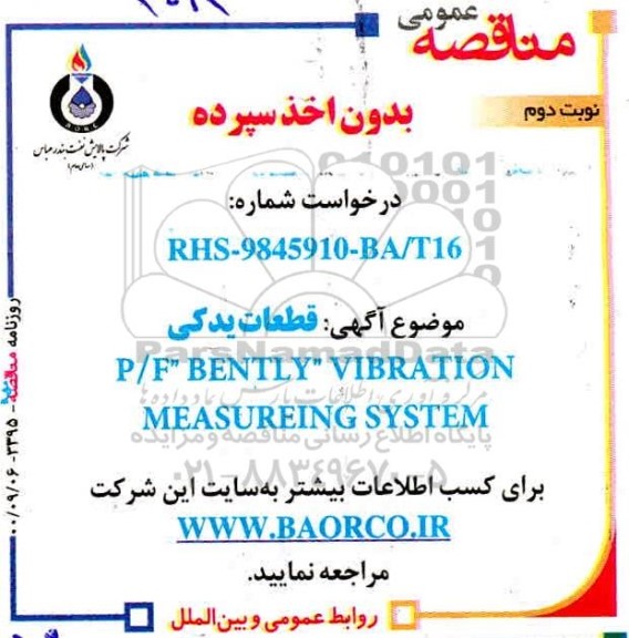 مناقصه قطعات یدکی P/F BENTLY VIBRATION MEASUREING SYSTEM - نوبت دوم