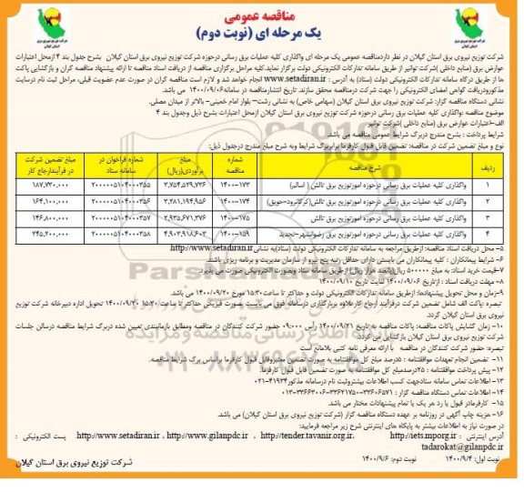 مناقصه،مناقصه واگذاری کلیه عملیات برق رسانی در حوزه شرکت - نوبت دوم 