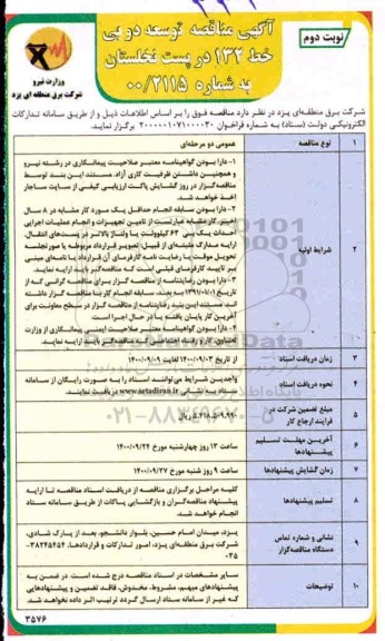 آگهی مناقصه , مناقصه توسعه دو بی خط 132  - نوبت دوم 