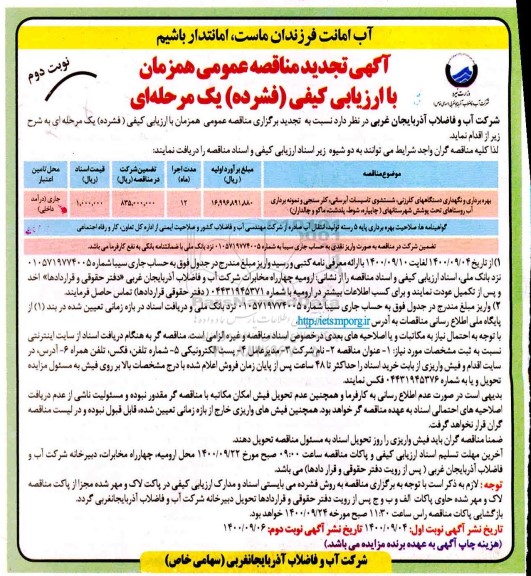 مناقصه بهره برداری و نگهداری دستگاههای کلرزنی شستشوی تاسیسات آبرسانی... تجدید- نوبت دوم 