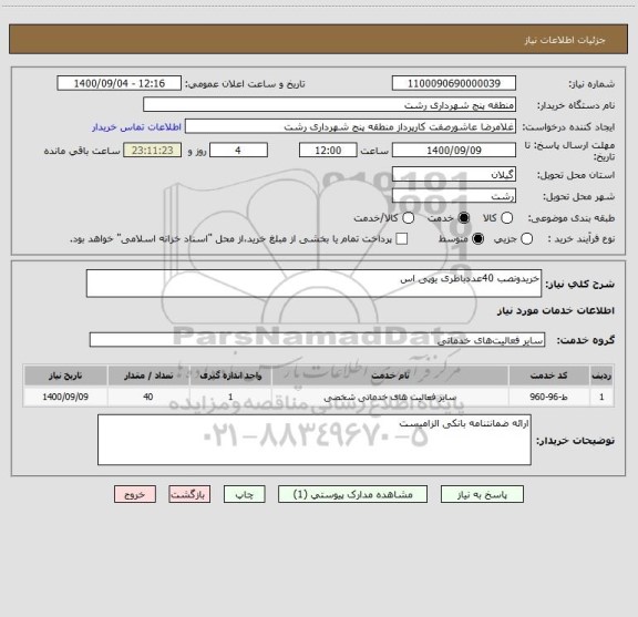 استعلام خریدونصب 40عددباطری یوپی اس 