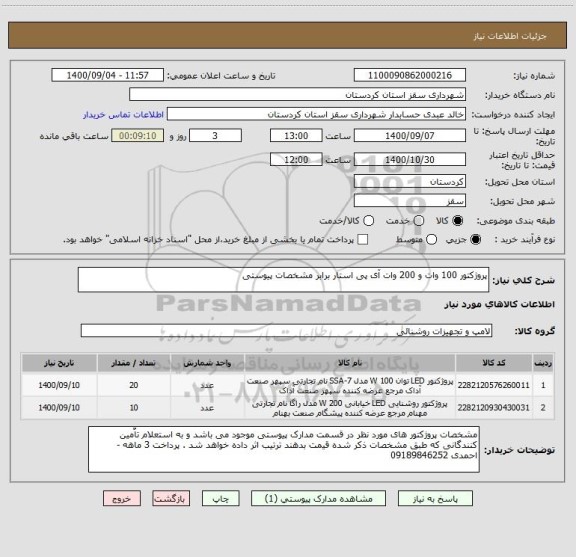 استعلام پروژکتور 100 وات و 200 وات آی پی استار برابر مشخصات پیوستی