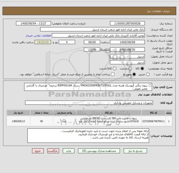 استعلام ریبون رنگی کیوسک هدیه مدل YMCKO300PRINTS/ROLL سری R5FP00164 ترجیحا" اورجینال با گارانتی معتبر تعویض 
ایران کد مشابه می باشد.