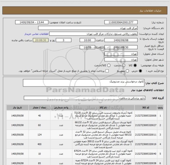 استعلام کانول درخواستی برند مدترونیک